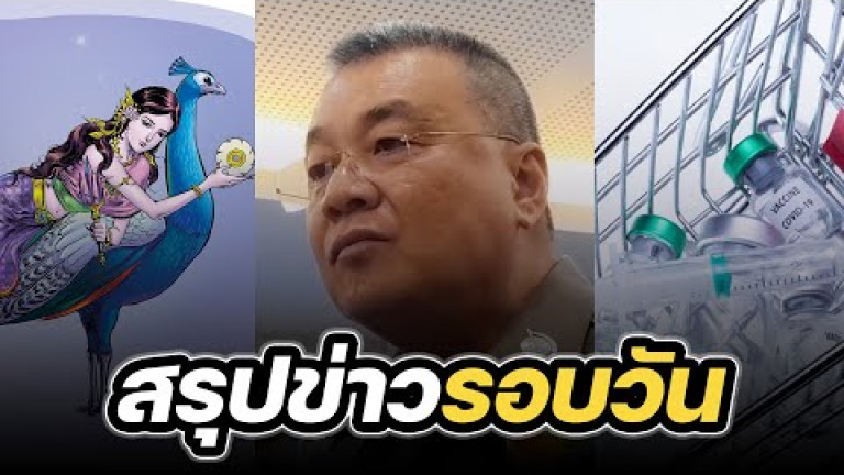 Embedded thumbnail for สรุปข่าวรอบวัน 7 มีนาคม 2567