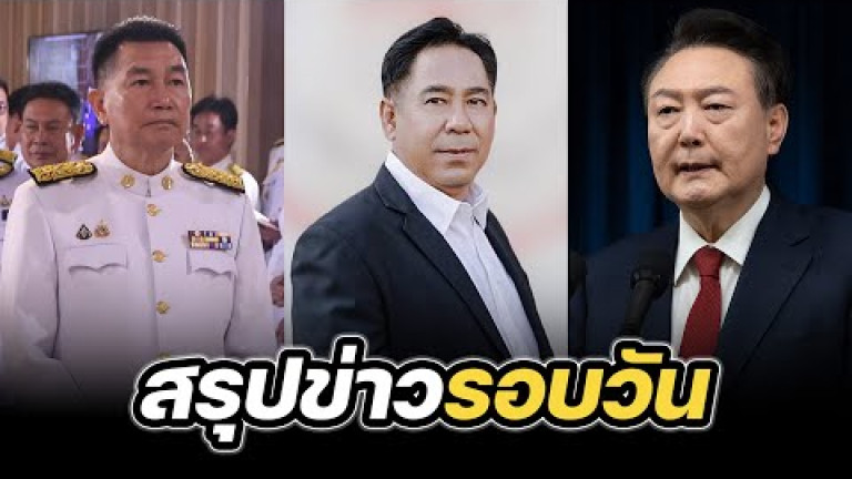Embedded thumbnail for สรุปข่าวรอบวัน 10 ธันวาคม 2567