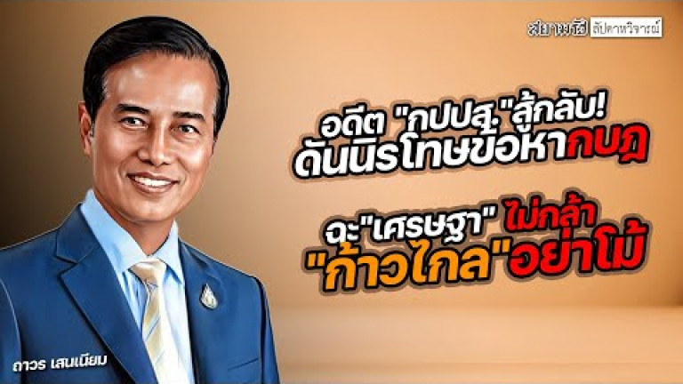 Embedded thumbnail for อดีต &amp;quot;กปปส.&amp;quot; ฉะ &amp;quot;เศรษฐา&amp;quot; ไม่กล้า &amp;quot;ก้าวไกล&amp;quot; อย่าโม้ สู้กลับ! ดันนิรโทษข้อหากบฎ - สัปดาหวิจารณ์
