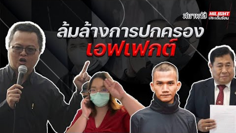 Embedded thumbnail for ล้มล้างการปกครอง เอฟเฟกต์