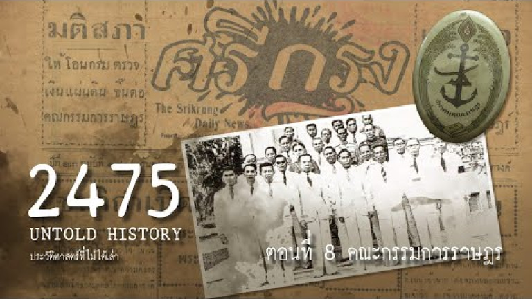 Embedded thumbnail for 2475 Untold History : ประวัติศาสตร์ที่ไม่ได้เล่า EP.8 คณะกรรมการราษฎร