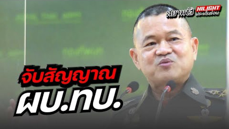 Embedded thumbnail for จับสัญญาณ ผบ.ทบ.