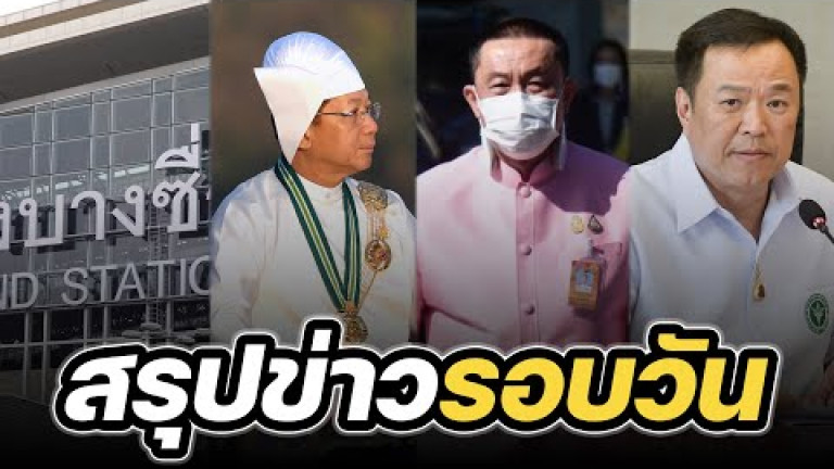 Embedded thumbnail for สรุปข่าวรอบวัน 5 มกราคม 2566
