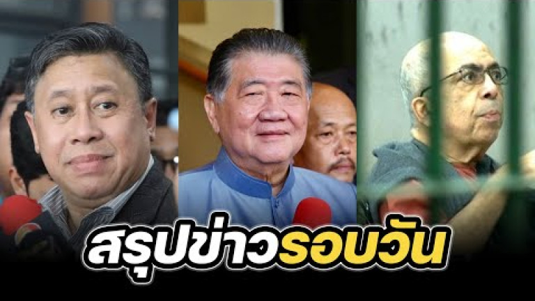 Embedded thumbnail for สรุปข่าวรอบวัน 10 กันยายน 2567