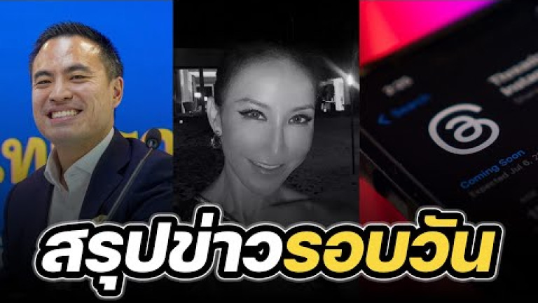 Embedded thumbnail for สรุปข่าวรอบวัน 6 กรกฎาคม 2566