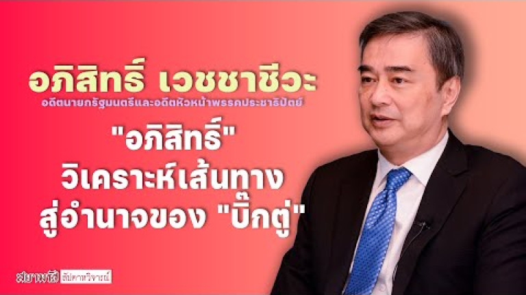 Embedded thumbnail for &amp;quot;อภิสิทธิ์&amp;quot; วิเคราะห์เส้นทางสู่อำนาจของ &amp;quot;บิ๊กตู่&amp;quot; - สัปดาหวิจารณ์