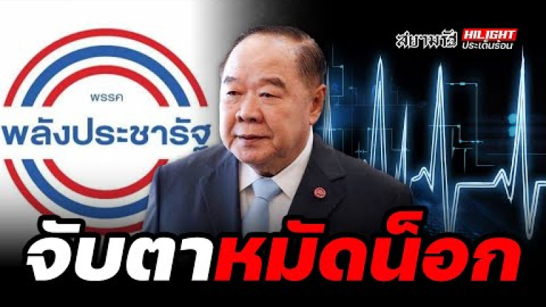 Embedded thumbnail for จับตาหมัดน็อก - ไฮไลท์ประเด็นร้อน