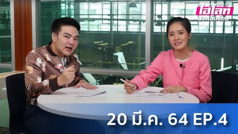 Embedded thumbnail for ไฮไลท์ประเด็นร้อน [EP.4] 20 มีนาคม 2564