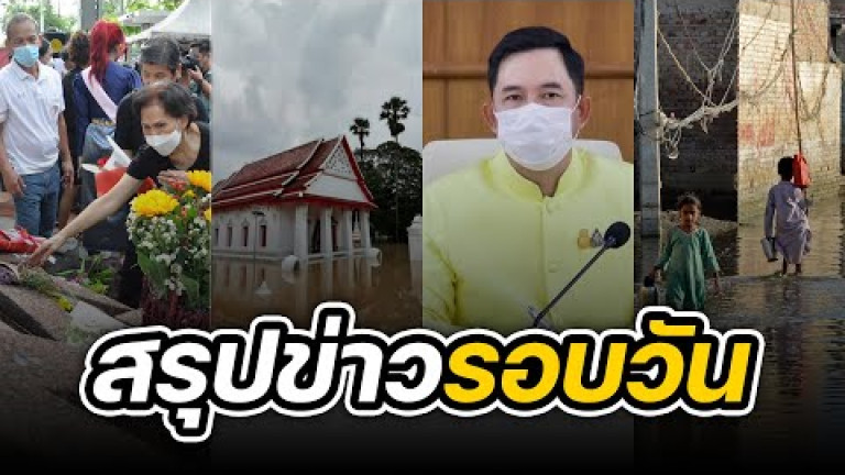 Embedded thumbnail for สรุปข่าวรอบวัน 6 ตุลาคม 2565