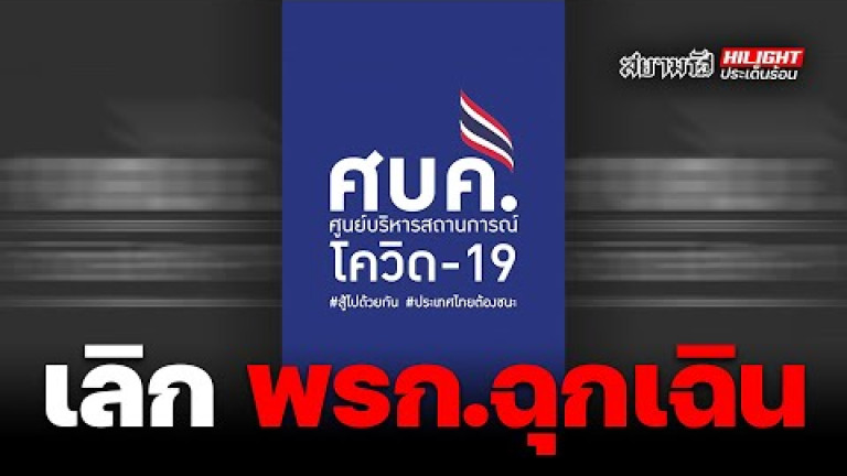 Embedded thumbnail for เลิกพรก.ฉุกเฉิน ลับ ลวง พราง?