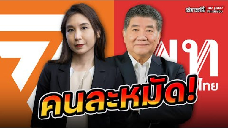 Embedded thumbnail for คนละหมัด! - ไฮไลท์ประเด็นร้อน