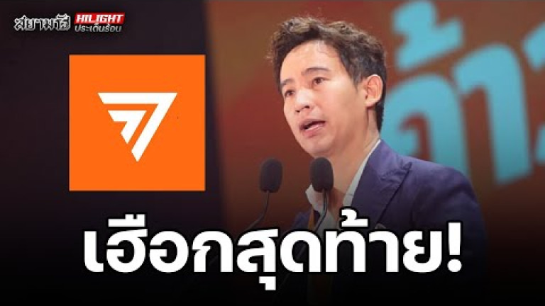 Embedded thumbnail for เฮือกสุดท้าย! - ไฮไลท์ประเด็นร้อน