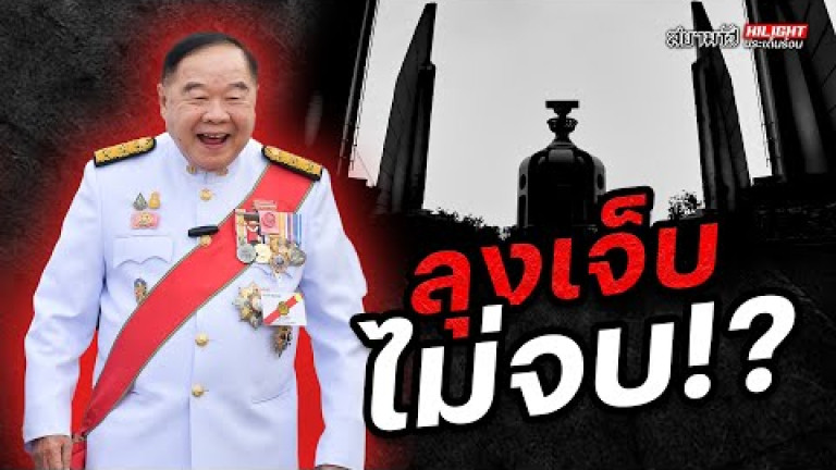 Embedded thumbnail for ลุงเจ็บไม่จบ !? - ไฮไลท์ประเด็นร้อน