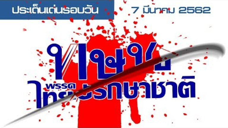 Embedded thumbnail for ประเด็นเด่นรอบวัน - 7 มีนาคม 2562