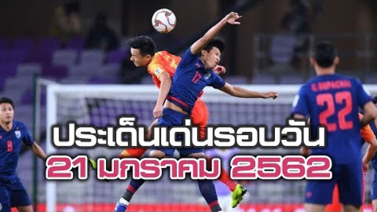 Embedded thumbnail for ประเด็นเด่นรอบวัน - 21 มกราคม 2562