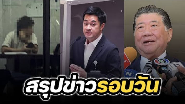 Embedded thumbnail for สรุปข่าวรอบวัน 20 กันยายน 2566