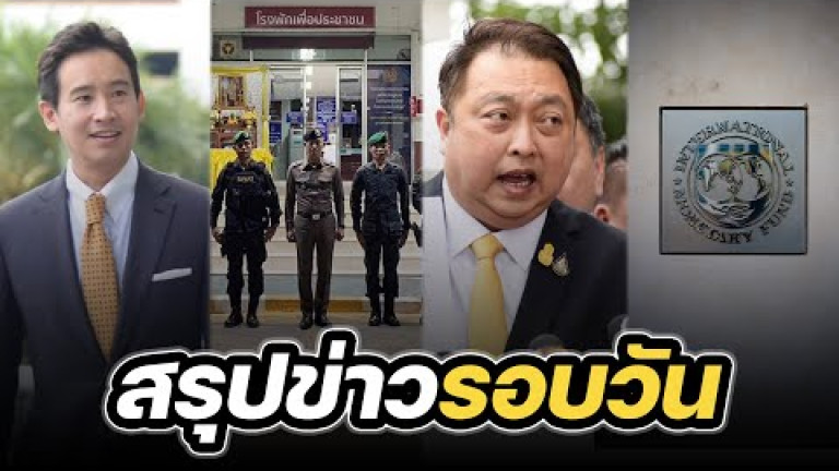 Embedded thumbnail for สรุปข่าวรอบวัน 24 มกราคม 2567