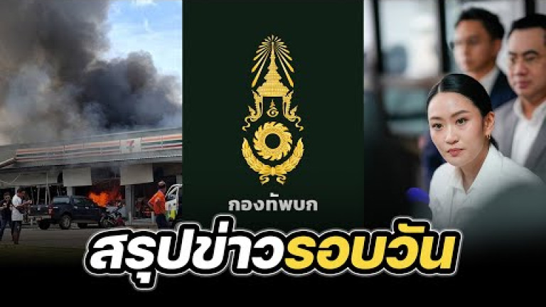 Embedded thumbnail for สรุปข่าวรอบวัน 24 กรกฎาคม 2568