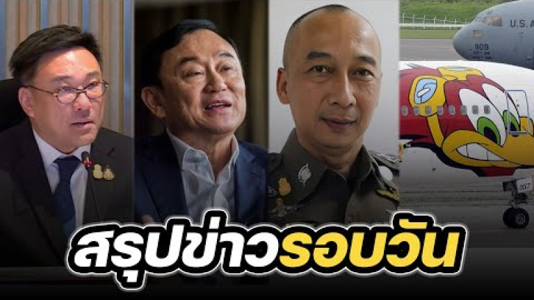 Embedded thumbnail for สรุปข่าวรอบวัน 17 มกราคม 2567