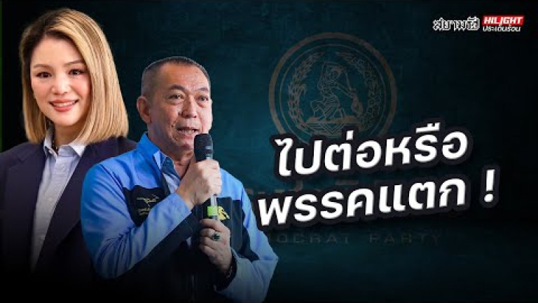 Embedded thumbnail for ไปต่อหรือพรรคแตก! - ไฮไลท์ประเด็นร้อน