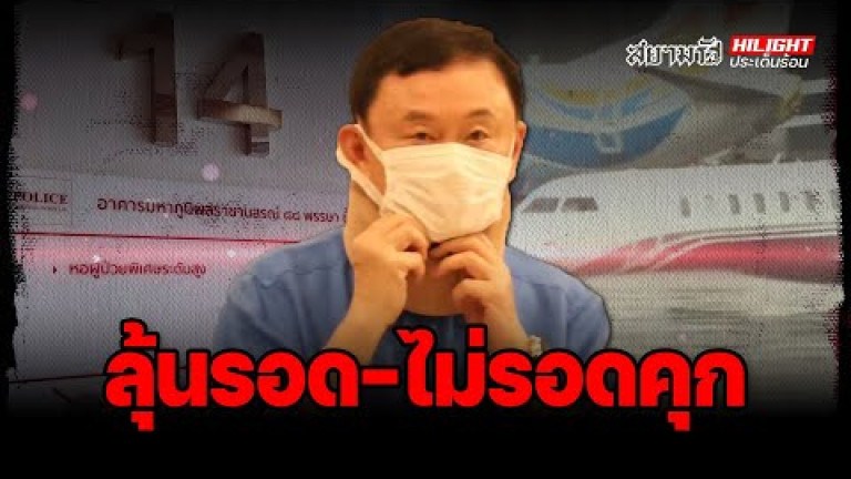 Embedded thumbnail for ลุ้นรอด-ไม่รอดคุก - ไฮไลท์ประเด็นร้อน