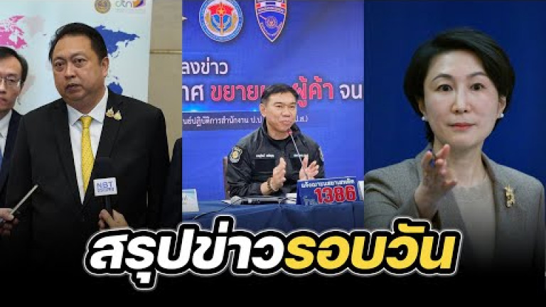 Embedded thumbnail for สรุปข่าวรอบวัน 18 มีนาคม 2568
