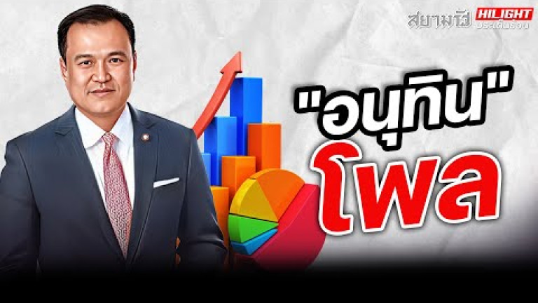 Embedded thumbnail for &amp;quot;อนุทิน&amp;quot; โพล