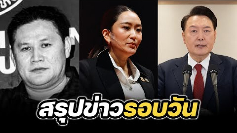 Embedded thumbnail for สรุปข่าวรอบวัน 12 ธันวาคม 2567