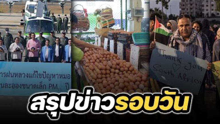 Embedded thumbnail for สรุปข่าวรอบวัน 11 มกราคม 2567