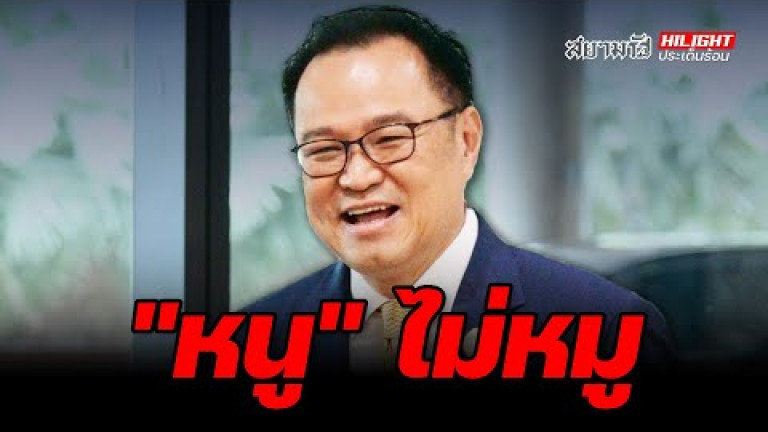 Embedded thumbnail for &amp;quot;หนู&amp;quot; ไม่หมู - ไฮไลท์ประเด็นร้อน