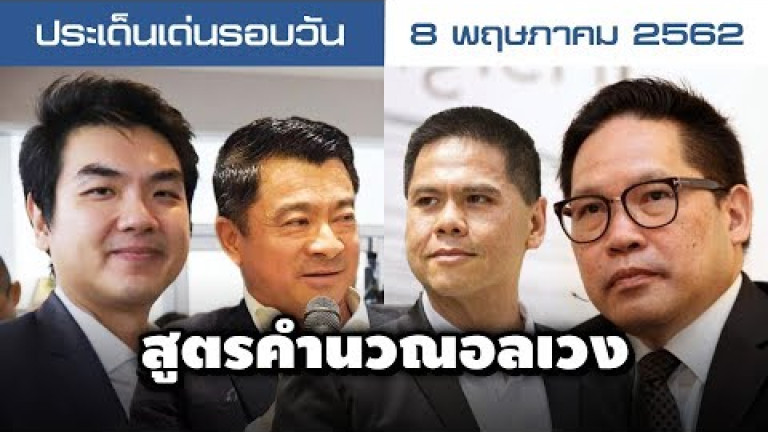 Embedded thumbnail for ประเด็นเด่นรอบวัน - 8 พฤษภาคม 2562