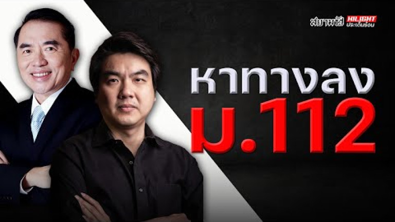 Embedded thumbnail for หาทางลงม.112 - ไฮไลท์ประเด็นร้อน