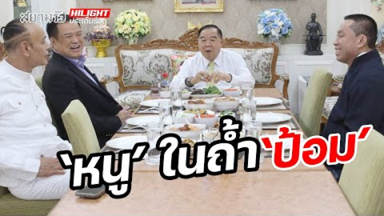 Embedded thumbnail for &amp;quot;หนู&amp;quot; ในถ้ำ &amp;quot;ป้อม&amp;quot;