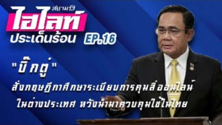 Embedded thumbnail for สยามรัฐไฮไลท์ประเด็นร้อน EP.16 &amp;quot;บิ๊กตู่&amp;quot; สั่งกฤษฎีกาศึกษาระเบียบการคุมสื่อออนไลน์ในต่างประเทศ