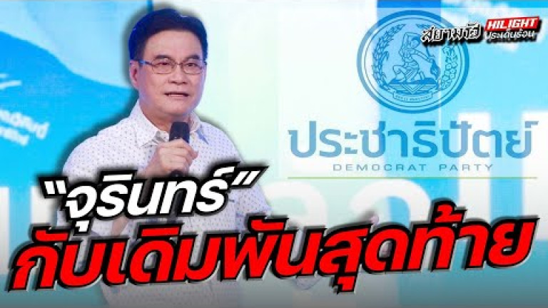 Embedded thumbnail for &amp;quot;จุรินทร์&amp;quot; กับเดิมพันสุดท้าย