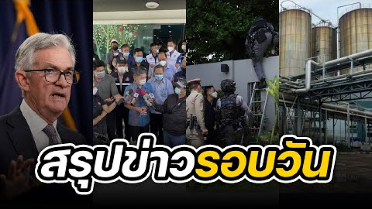 Embedded thumbnail for สรุปข่าวรอบวัน 22 กันยายน 2565