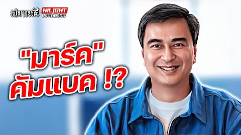 Embedded thumbnail for &amp;quot;มาร์ค&amp;quot; คัมแบค !? - ไฮไลท์ประเด็นร้อน