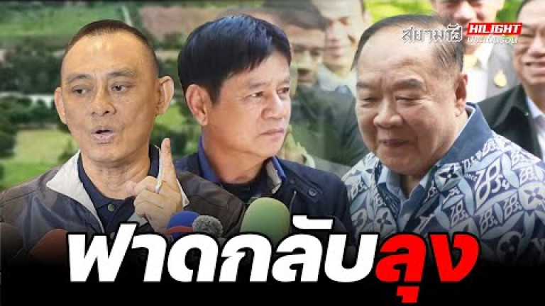 Embedded thumbnail for ฟาดกลับ &amp;quot;ลุง&amp;quot; - ไฮไลท์ประเด็นร้อน