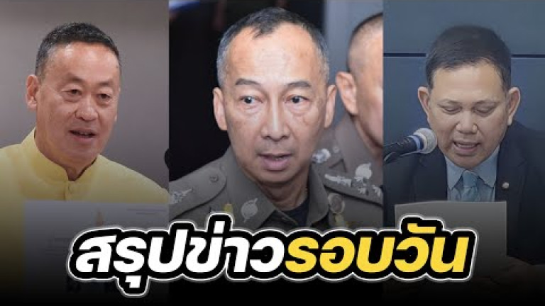 Embedded thumbnail for สรุปข่าวรอบวัน 27 กุมภาพันธ์ 2567