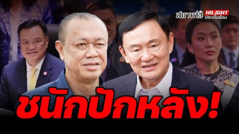 Embedded thumbnail for ชนักปักหลัง! - ไฮไลท์ประเด็นร้อน