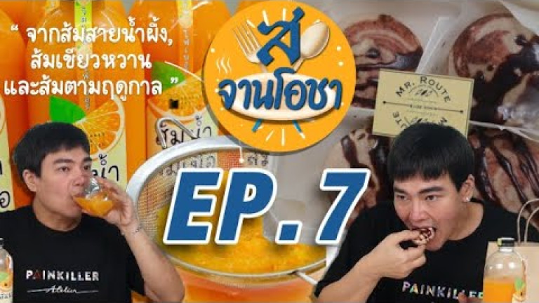 Embedded thumbnail for สยามรัฐจานโอชา EP.7 สุดยอดเมนูที่ต้องลอง ส้มน้ำส้มเนื้อ - มาการอง แสนหวาน