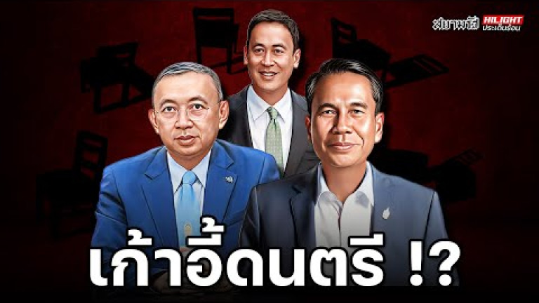Embedded thumbnail for เก้าอี้ดนตรี - ไฮไลท์ประเด็นร้อน