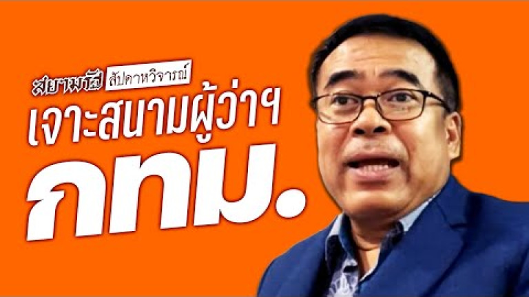 Embedded thumbnail for เจาะสนามเลือกตั้งผู้ว่าฯกทม. พรรคใหญ่แพ้ไม่ได้ - สัปดาหวิจารณ์