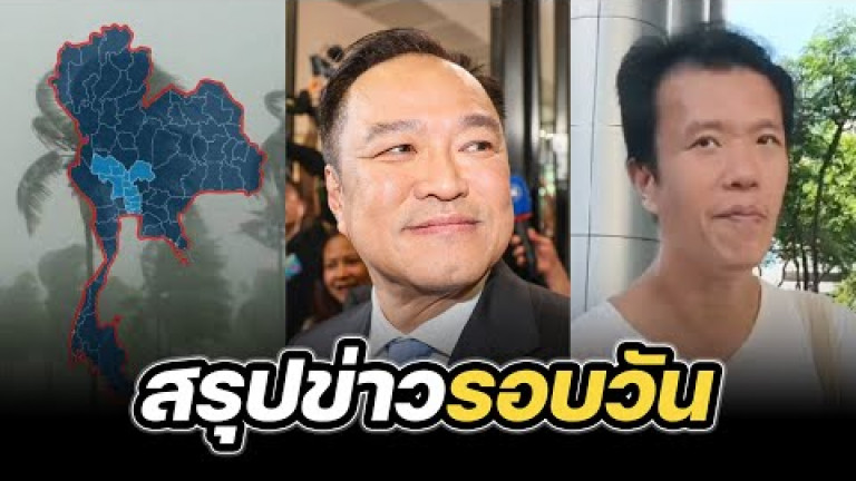 Embedded thumbnail for สรุปข่าวรอบวัน 5 กันยายน 2568