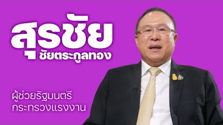 Embedded thumbnail for เปิดแผนพลิกฟื้นแรงงานกับ สุรชัย ชัยตระกูลทอง  ผู้ช่วยรัฐมนตรีประจำกระทรวงแรงงาน