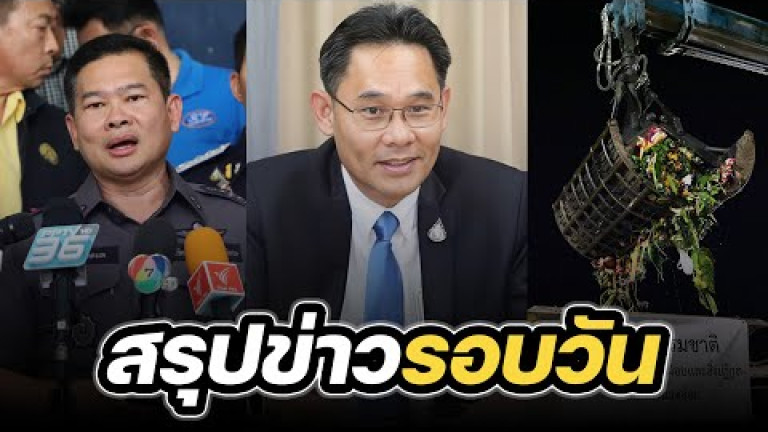 Embedded thumbnail for สรุปข่าวรอบวัน 28 พฤศจิกายน 2566