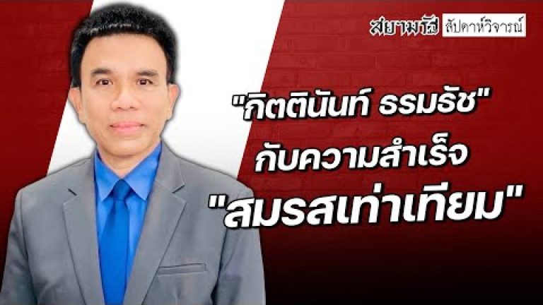 Embedded thumbnail for &amp;quot;กิตตินันท์ ธรมธัช&amp;quot; กับความสำเร็จ &amp;quot;สมรสเท่าเทียม&amp;quot; - สัปดาหวิจารณ์