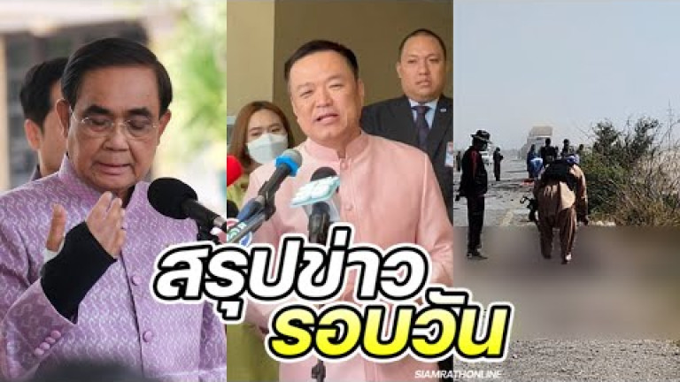 Embedded thumbnail for สรุปข่าวรอบวัน 7 มีนาคม 2566