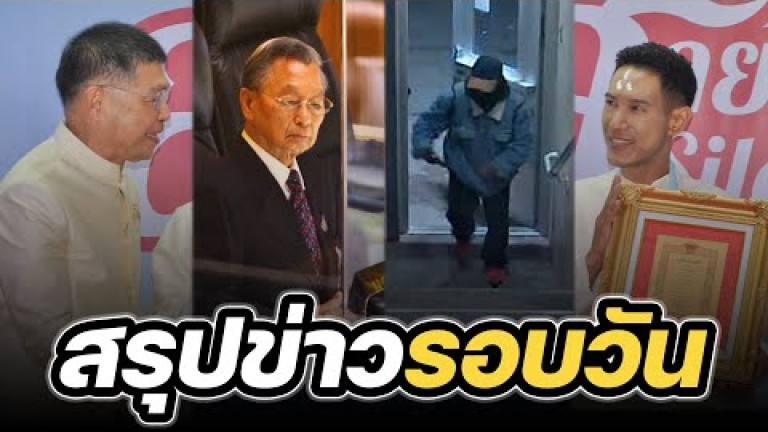 Embedded thumbnail for สรุปข่าวรอบวัน 14 กุมภาพันธ์ 2566