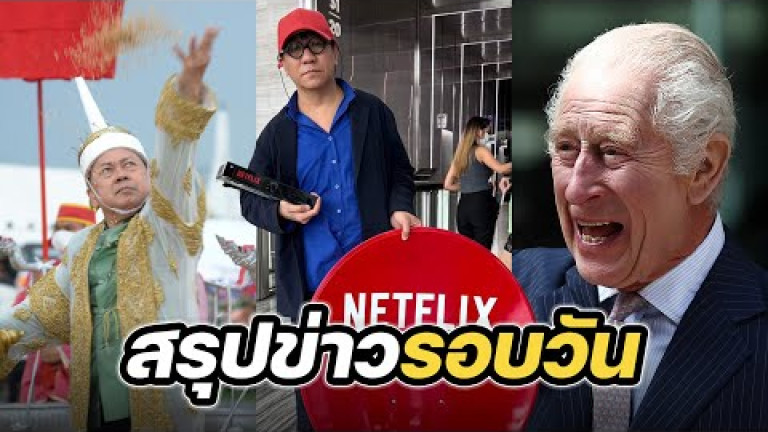 Embedded thumbnail for สรุปข่าวรอบวัน 7 พฤษภาคม 2567